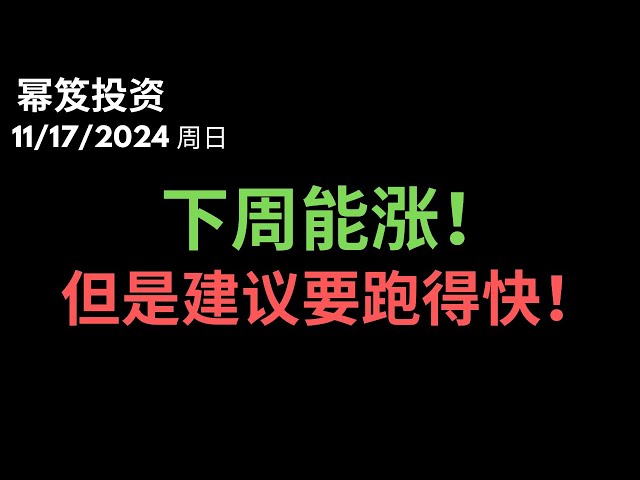 第1330期「幂笈投资」11/17/2024 指数落到关键支撑位，能涨，就要跑！｜ moomoo