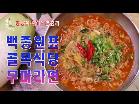 요즘 가장 핫한 라면 골목식당 무파라면 만드는법,골목식당 네모김밥 백종원무파라면 만들기,How to <strong>make</strong> <strong>instant</strong> noodles with stir-fried radish