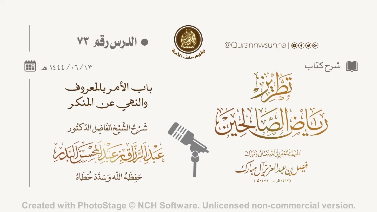 شرح كتاب: #تطريز_رياض_الصالحين للمؤلف فيصل آل مبارك | للشيخ الفاضل/ د.عبد الرزاق البدر وفقه الله 073