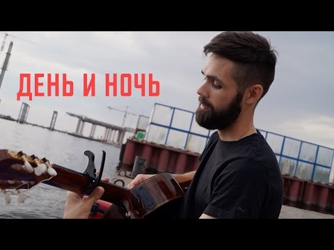 Мот - День и Ночь (theToughBeard Acoustic Cover)