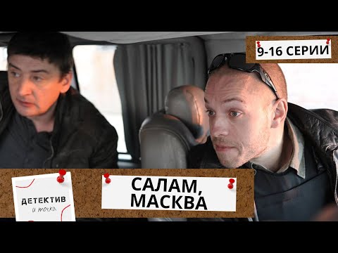 ЛЮБОВЬ И ПРЕСТУПЛЕНИЯ В ГУЩЕ МИГРАЦИОННОЙ СТОЛИЦЫ! Салам, МАсква! 9-16 СЕРИИ