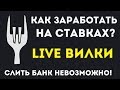 СТРАТЕГИЯ СТАВОК | LIVE ВИЛКИ для новичков. 100% заработок на ставках