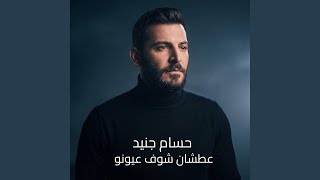 عطشان شوف عيونو - اسمعها