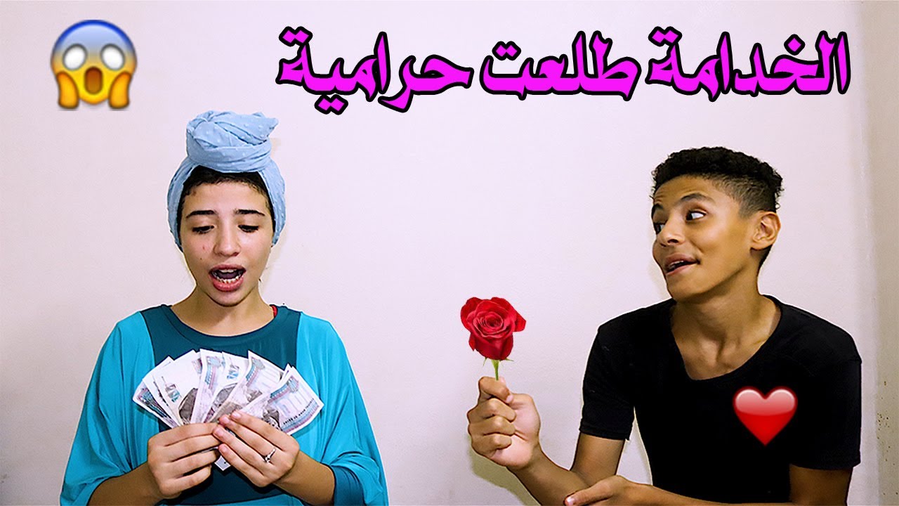 لما تحب خدامة وتطلع اكبر حرامية فى العالم 😱