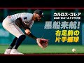 【日本の常識を壊す】カルロス・コレア流「右足前・片手捕球」の真実⚾️