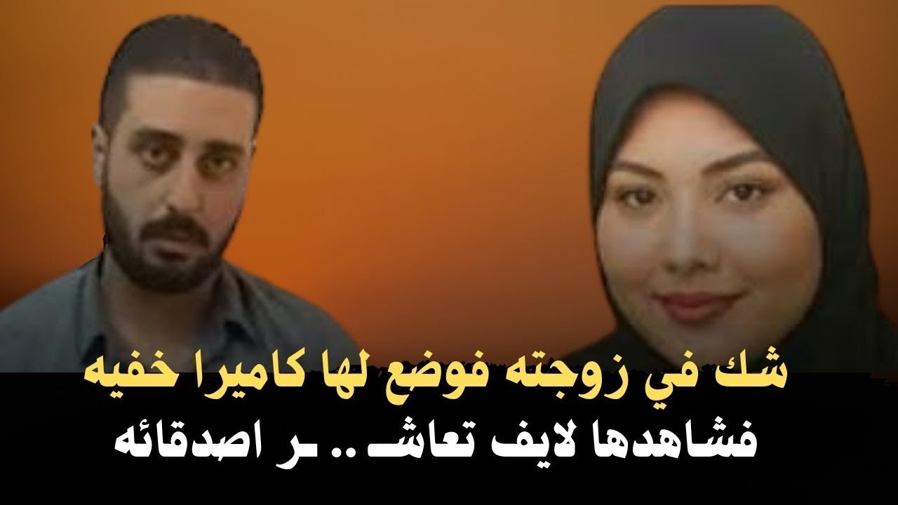 شك في زوجته فوضع لها كاميرا خفية | فشاهدها لايف مع اصدقائه | جريمة حقيقية موثقة 