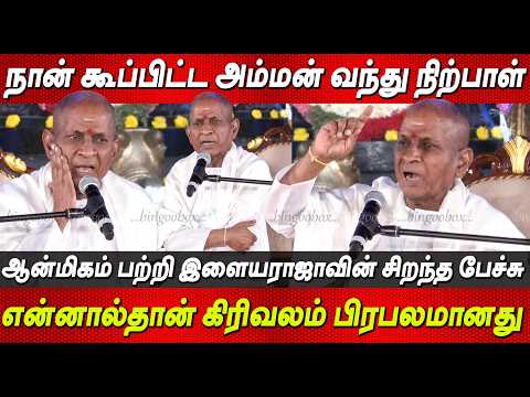 திருவண்ணாமலை கிரிவலம் பற்றி இளையராஜா பேச்சு Ilayaraaja Speech Thiruvanamalai Girivalam news tamil