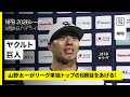 【東京ヤクルトスワローズ×読売ジャイアンツ｜山野太一がリーグ単独トップとなる6勝目をあげる！｜ハイライト】2026年5月21日 プロ野球