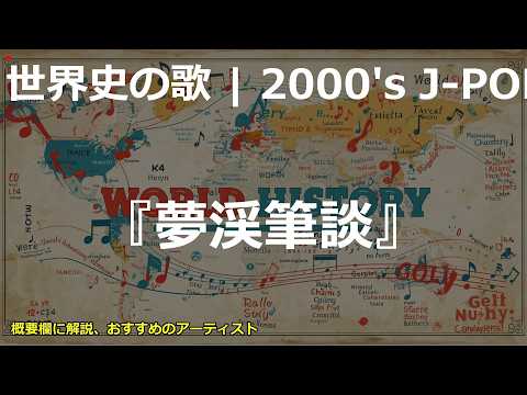 『夢渓筆談』の歌 | 2000's J-POP | 高校世界史の歌 | #世界史