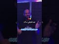 ماعيطت ما والو Abas Kahla Extrait Jdid 