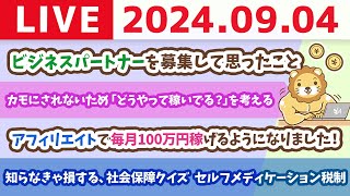 【家計改善ライブ】お金の講義：知らなきゃ損する、社会保障クイズ　セルフメディケーション税制【9月4日 8時30分まで】
