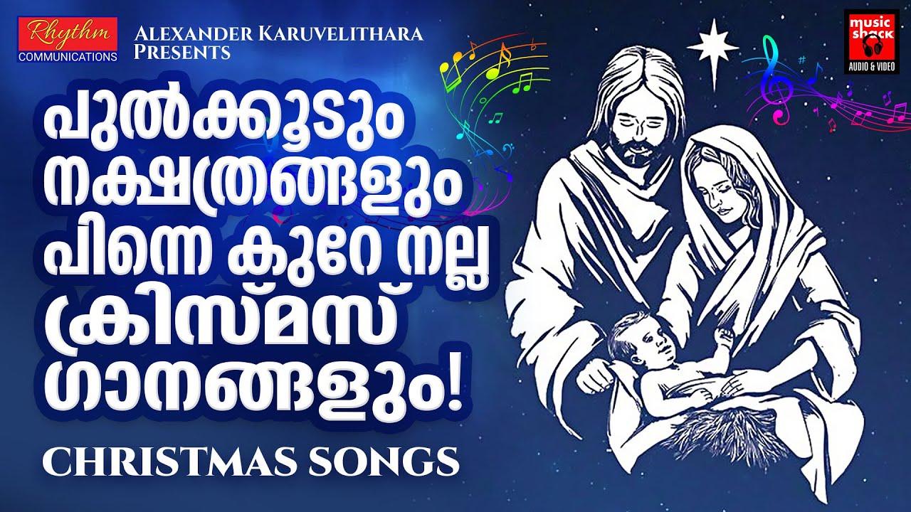 പുൽകൂടുകളും നക്ഷത്രങ്ങളുമായി ഇതാ ക്രിസ്മസ് ഗാനങ്ങൾ വരവായി Christmas