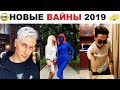 НОВЫЕ ВАЙНЫ инстаграм 2019 | Давид Манукян / Рахим Абрамов / Карина Кросс