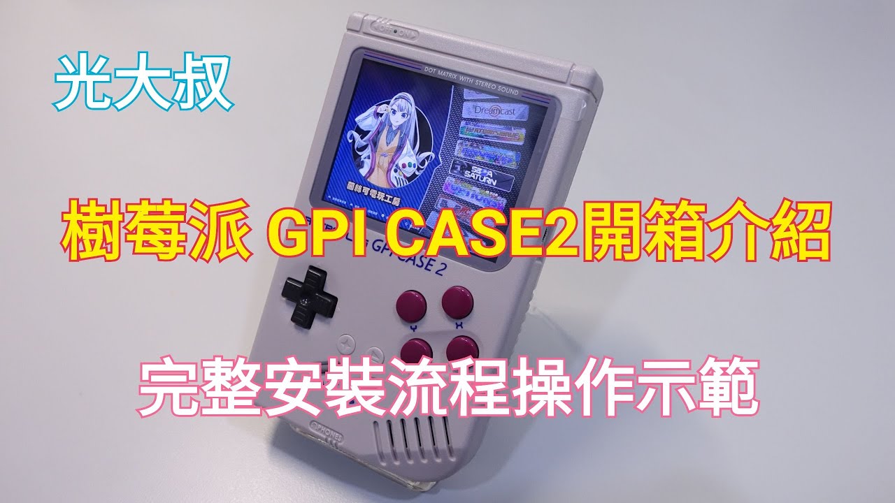 樹莓派GPi CASE2開箱介紹及完整安裝流程操作示範 (RETROFLAG)(Raspberry Pi CM4)(GameBoy)(茵斯可電玩工方飛龍哥特製系統.順跑SEGASATURN)【光大叔】