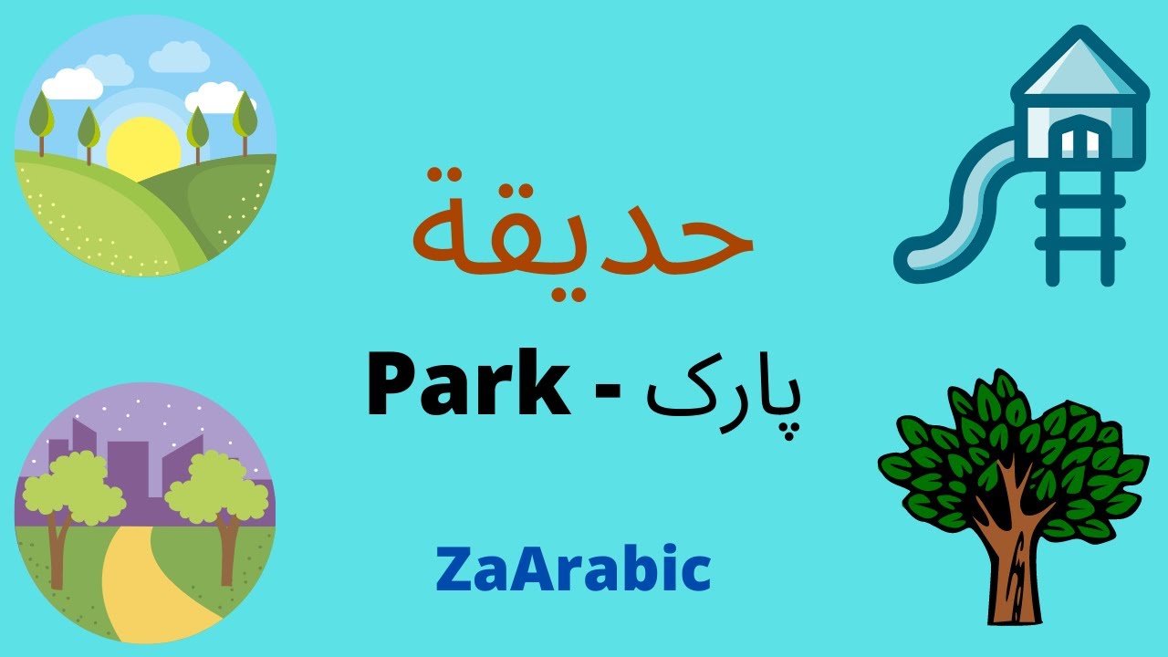 Park In Arabic Learn Arabic YouTube