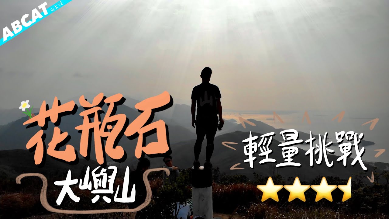 花瓶頂 大嶼山花瓶石輕量挑戰三星半難度 Hiking Vlog 6 Youtube