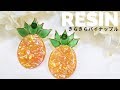 🌹【UVレジン】夏先取り！きらきらパイナップル/Shining pineapple earrings with resin