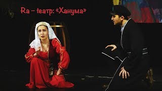 Ra – teатр: «Ханума» (фрагменты спектакля)