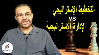 الادارة الاستراتيجية والخطة الإستراتيجية