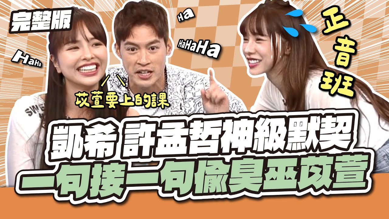 光速達成共識！凱希、許孟哲神級默契 一句接一句偷臭巫苡萱│天才衝衝衝完整版EP990│2025.11.08