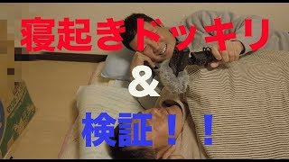 【ドッキリ】寝起きドッキリ＆検証！HIROの部屋の鍵はいつも開いてる説！