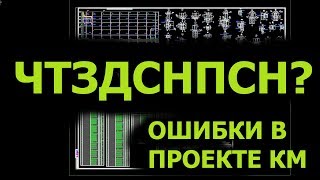 Видео Передача чертежей. Ошибки в чертежах КМ. Часть 3 (автор: MetaLKarkas / Металлоконструкции)