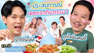 กินไปคุยไป EP.58 ประสบการณ์เดตแรกกับภรรยา | เทพลีลา