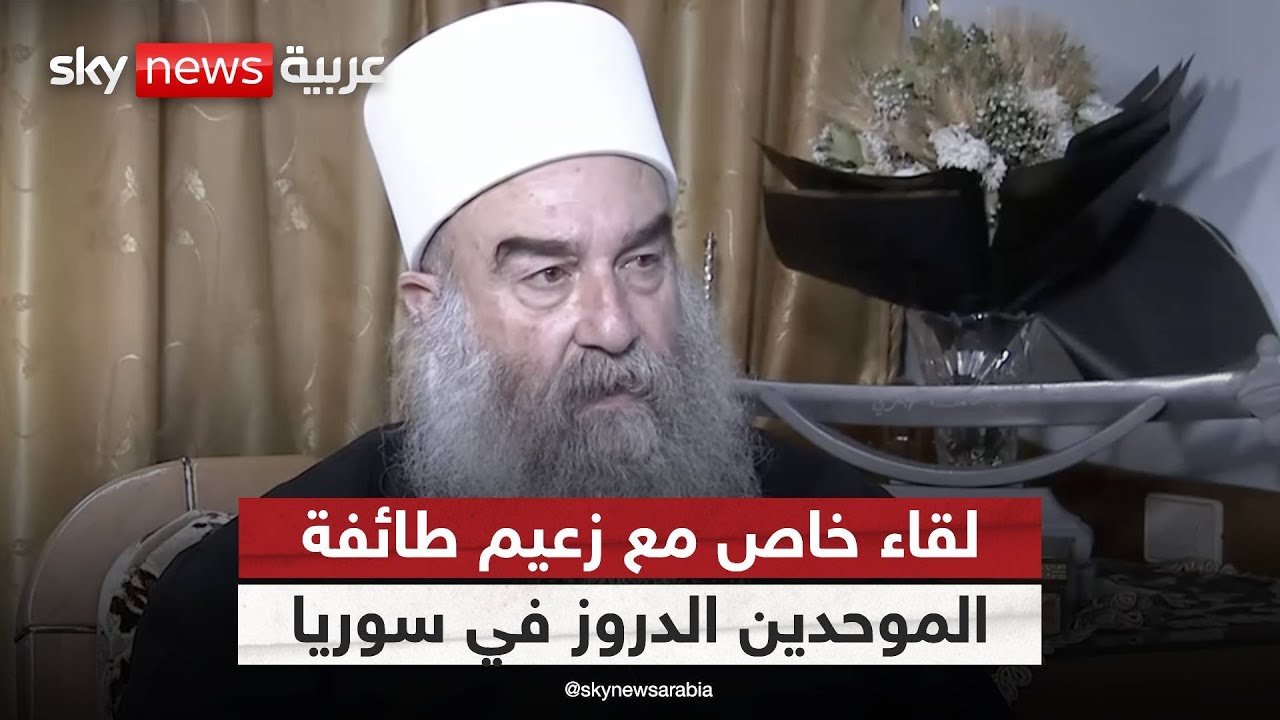 لقاء خاص لسكاي نيوز عربية مع زعيم طائفة الموحدين الدروز في سوريا حكمت الهجري