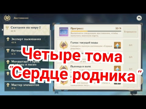 Голос текущей воды сердце родника ачивка Genshin impact
