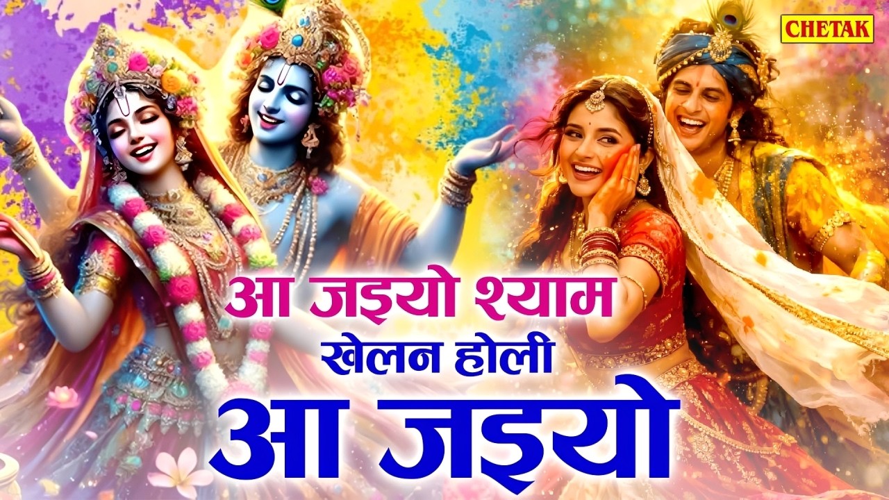 होली भजन | आ जइयो श्याम खेलन होली आ जइयो | Holi Bhajan |Vanshika Sharma |Krishna Ji Holi Bhajan 2026