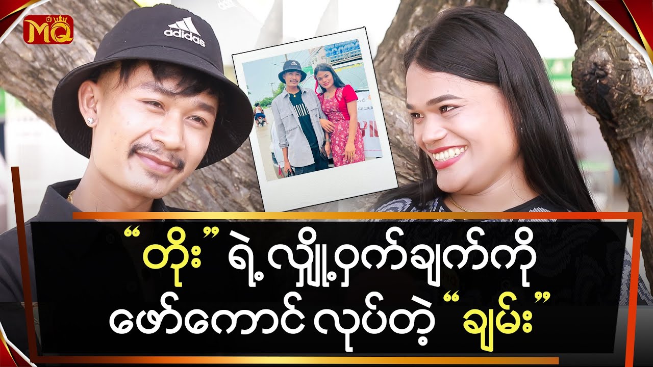 “တိုး” ရဲ့ လျှို့ဝှက်ချက် ကိုဖော်ကောင် လုပ်တဲ့ “ ချမ်း ”