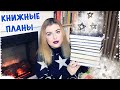 КНИЖНЫЕ ПЛАНЫ НА ЗИМУ ❄️ Что читать зимой? Атмосферные книги!