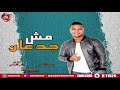 اغنيه مش جدعان محمد الاسمر شعبيات 2020 Mohamed Elasmar Mesh Ged3an اغنيه مش جدعان محمد الاسمر شعبيات 2020 Mohamed Elasmar Mesh Ged3an