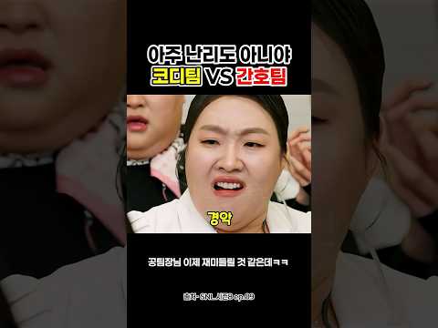 아주 난리도 아니야 코디팀 vs 간호팀 #shorts thumbnail