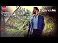 أيمن قميحة بقلك شي Ayman Koumayha B2lak Shee