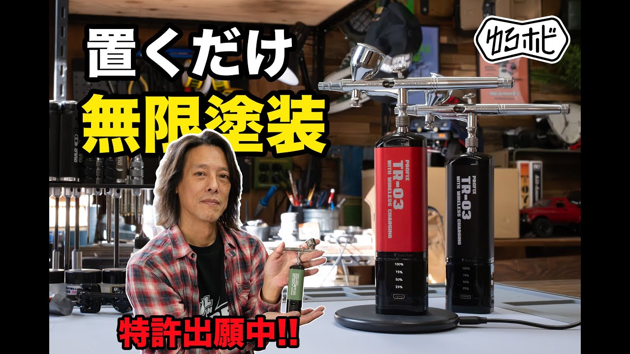 充電式エアブラシの究極形】TR-03 ついに「置くだけ充電」に対応して 