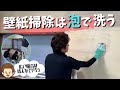 【壁紙の掃除】ヤニ・黒ずみ・黄ばみをマジックリンとキッチンブリーチで白く綺麗にする方法！～古い壁紙も白く蘇ります！！～