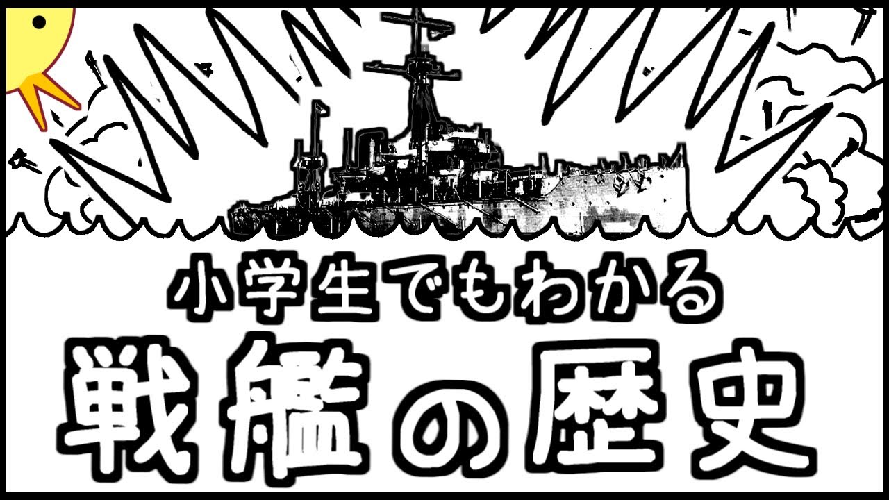 戦艦の歴史