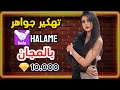 شحن تطبيق Halame طريقة شحن تطبيق هلامي و الحصول على جواهر مجانا 2024 لا نهائي من الجواهر والألماس 
