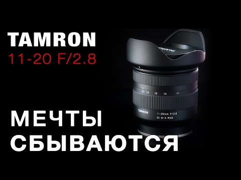 TAMRON 11-20 F2.8 - МЕЧТЫ СБЫВАЮТСЯ!