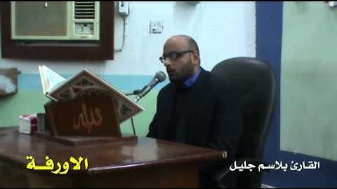 الاورفة بصوت القارئ بلاسم جليل