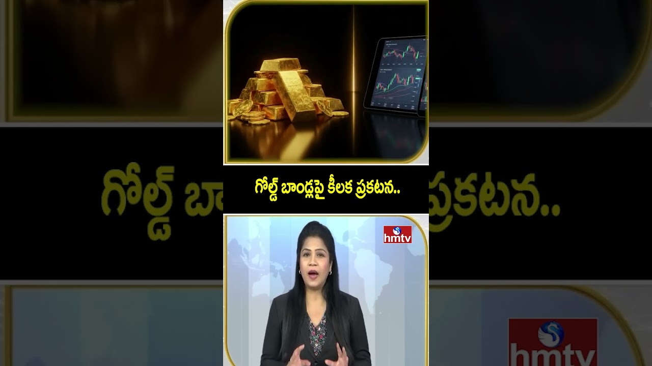 To The point : గోల్డ్ బాండ్లపై కీలక ప్రకటన.. | hmtv