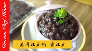 【Dream Chef Home 】Honey Red Beans, Red bean stuffing, Red bean soup