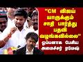 CM Vijay | Minister Ramesh | "CM விஜய் யாருக்கும் சாதி பார்த்து பதவி வழங்கவில்லை" - அமைச்சர் ரமேஷ்