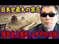 【三上丈晴】日本を動かす謎の氏族の正体！秦氏とユダヤを結ぶ古代日本のタブー【都市伝説】