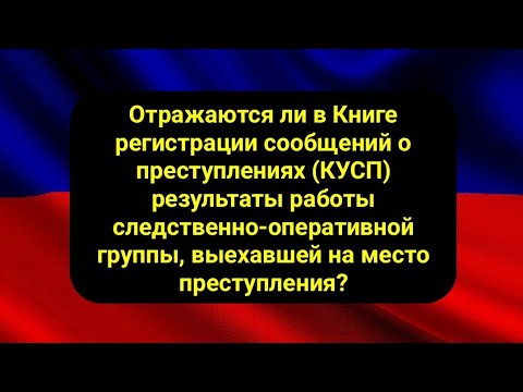 Отражаются ли в КУСП результаты работы следственно-оперативной группы, выехавшей на место преступл