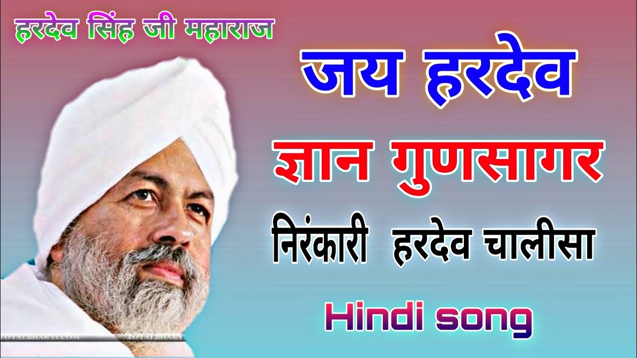 (निरंकारी हरदेव चालीसा) - जय हरदेव ज्ञान गुणसागर ।। Hindi Hardev Chalisa||Baba hardev Singh ji 🙏🙏.