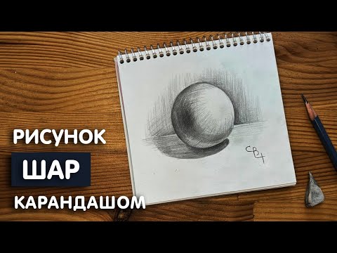 Как нарисовать шар с тенью карандашом | Академический рисунок поэтапно