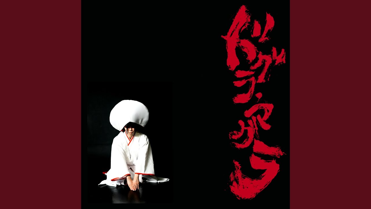 ドグラ・マグラ - YouTube