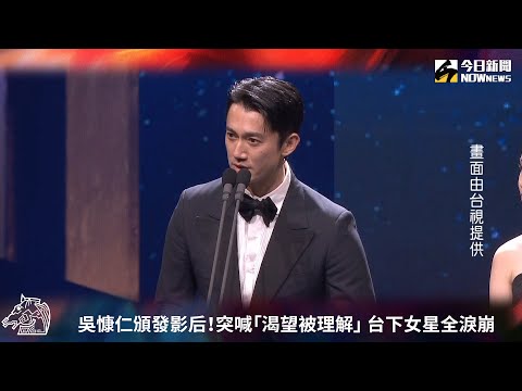 金馬獎/吳慷仁頒發影后!突喊「渴望被理解」 台下女星全淚崩|NOWnews